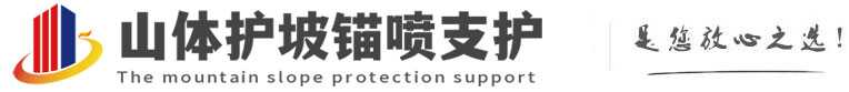 四平山体护坡锚喷支护公司